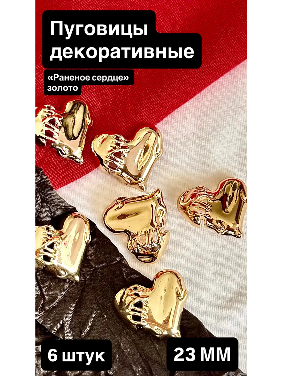 Пуговицы золотистые "раненое сердце" 22.5 мм
