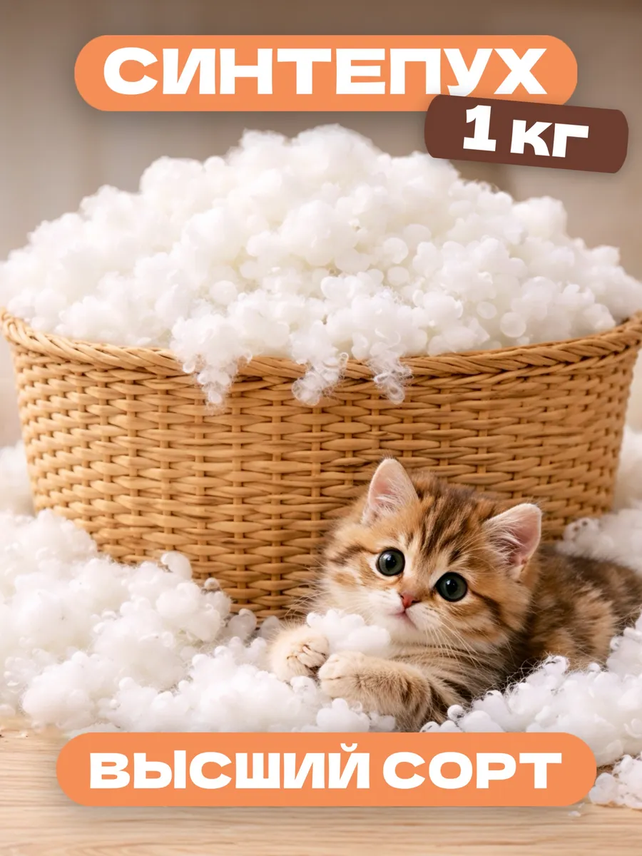 Синтепух 1 кг для игрушек