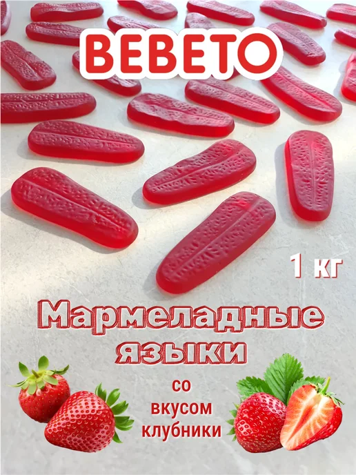 BEBETO Мармелад Язык Tongue 1 кг Бебето, 1 кг