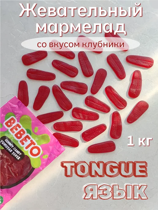 BEBETO Мармелад Язык Tongue 1 кг Бебето, 1 кг, фото 2
