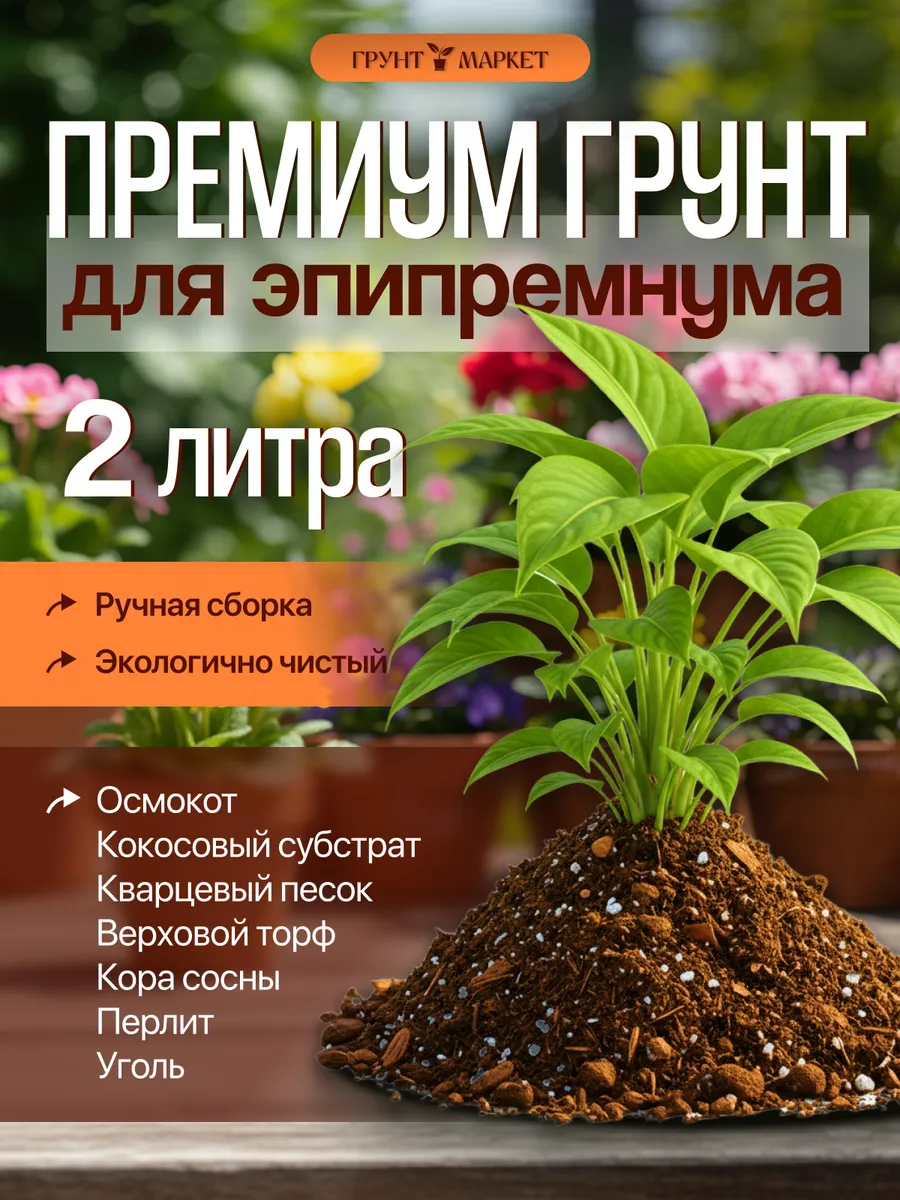 Грунт для ароидных растений, для эпипремнума 2 литра