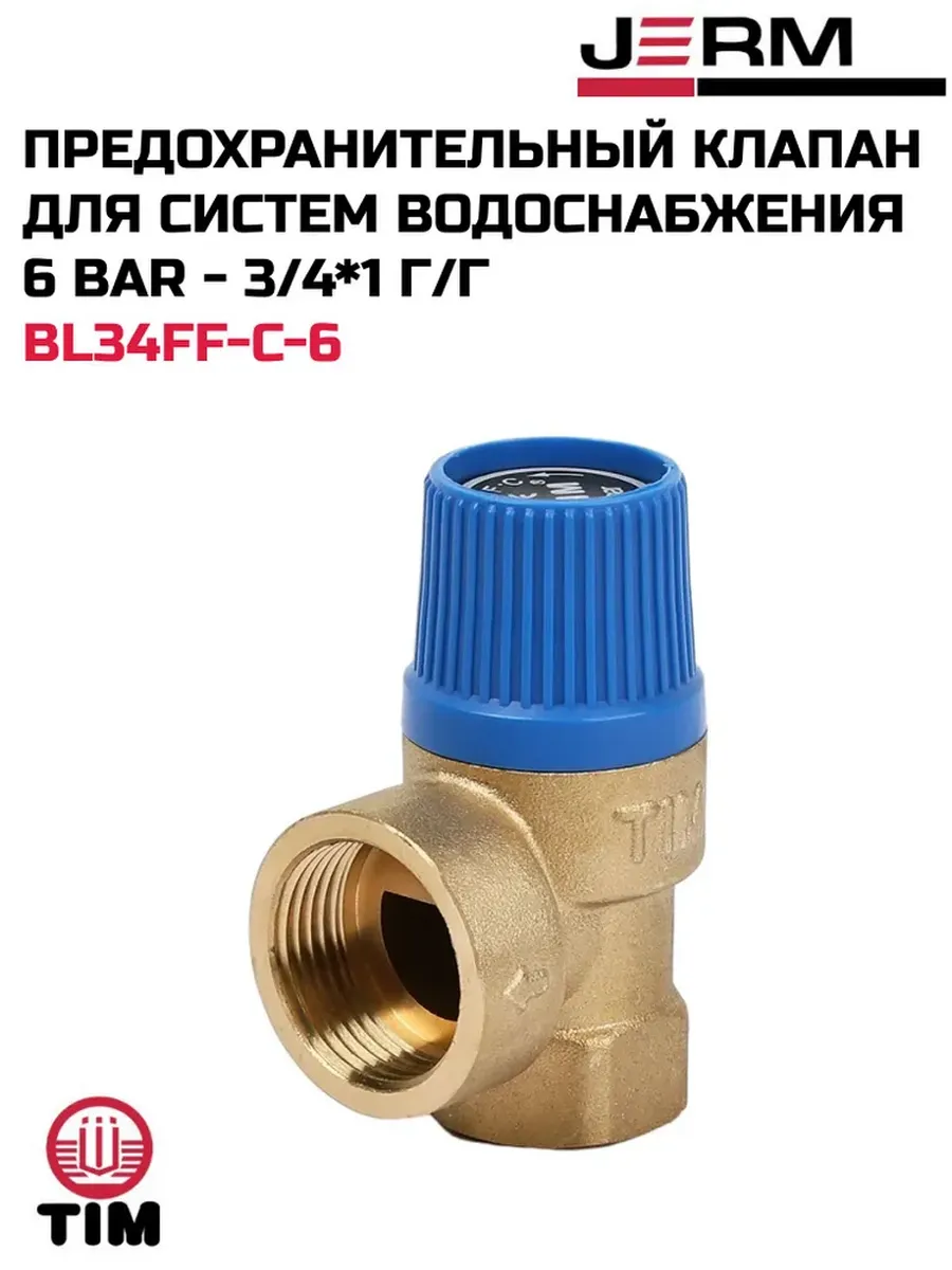 Предохранительный клапан 6 bar - 3/4*1 г/г