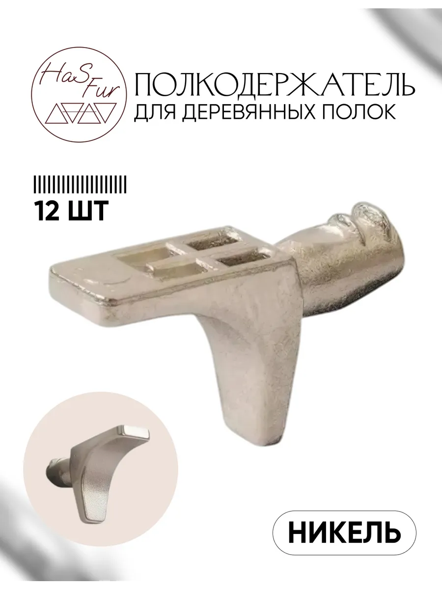 Полкодержатель для деревянных полок с фиксацией, никель.