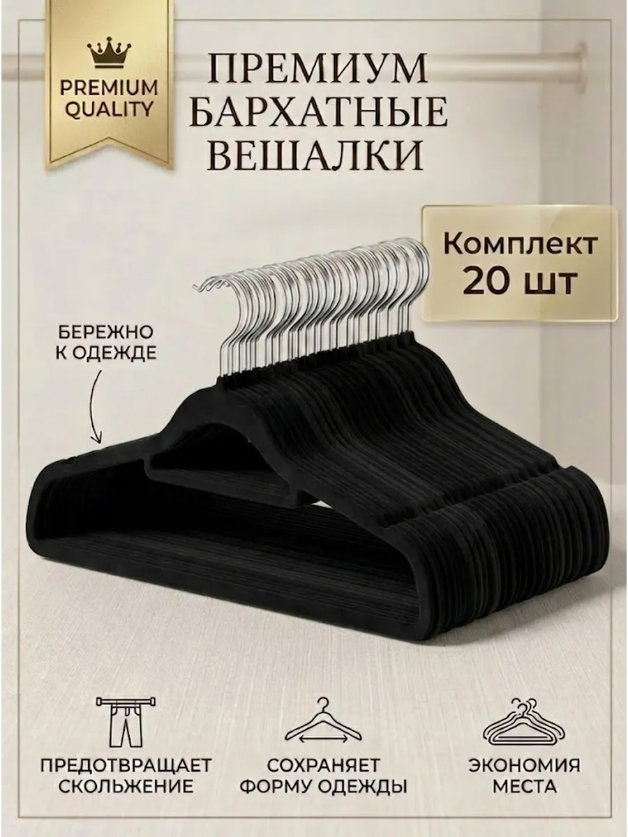 Вешалки для одежды бархатные 20 шт