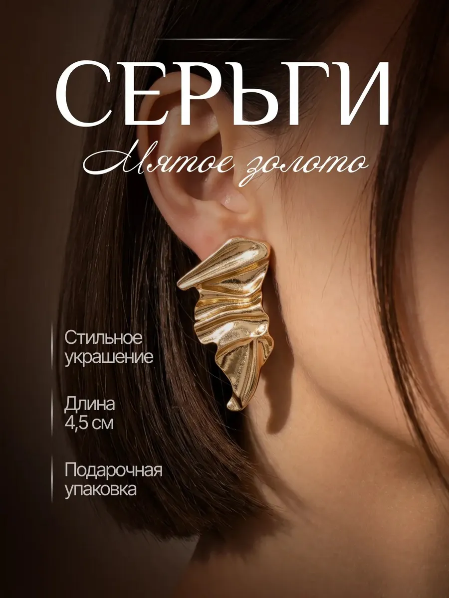 Серьги крупные объемные под золото