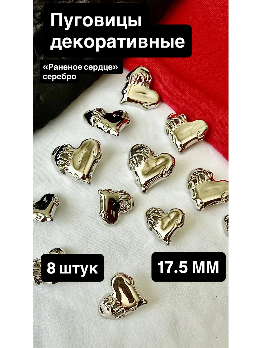 Пуговицы раненое сердце серебро 17.5 мм 8 штук