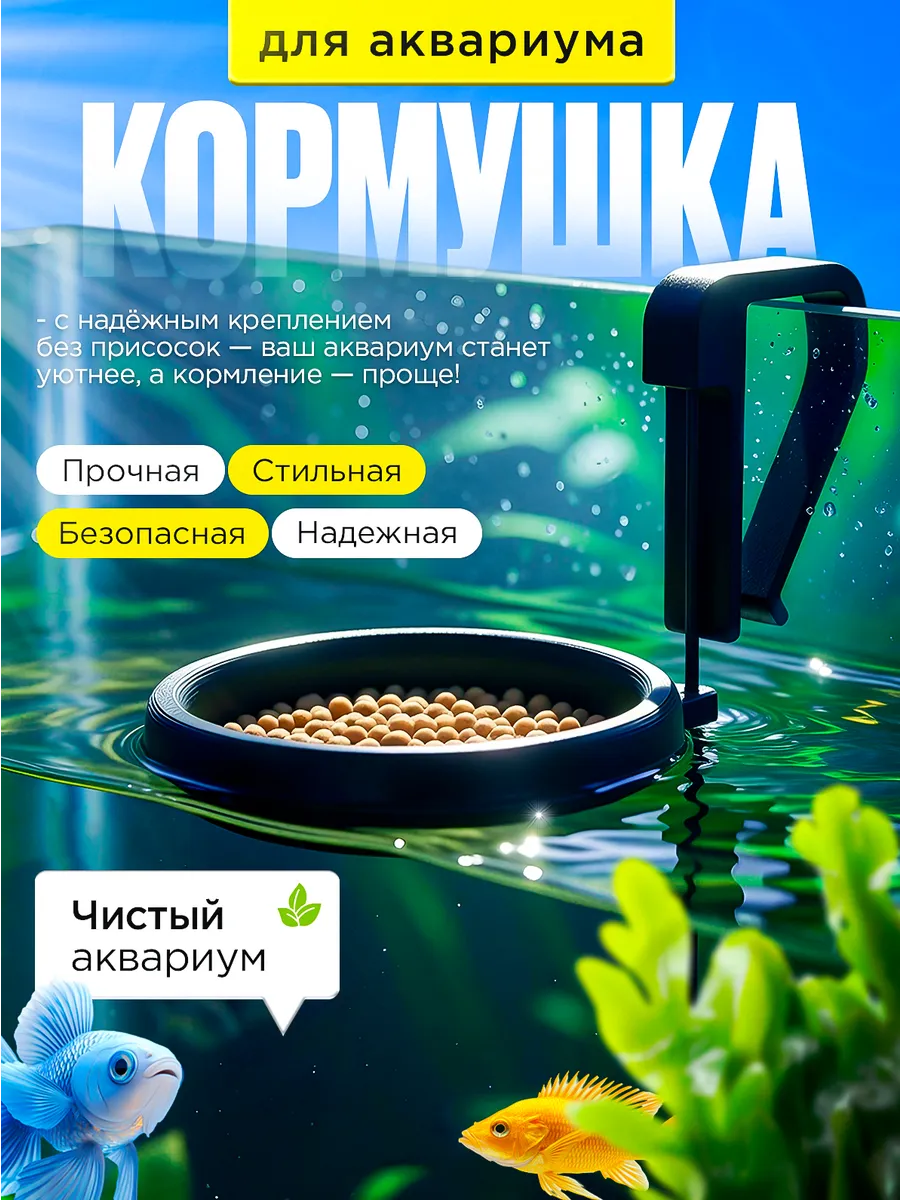 Кормушка плавающая для аквариума для рыбок