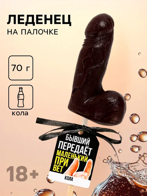 Фабрика страсти Леденец эротический "Бывший" формовой 70 г, 70 г