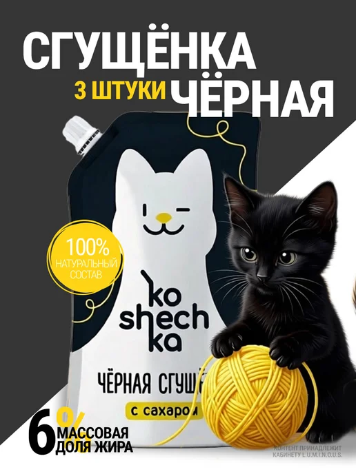 Koshechka Молоко сгущенное Черная сгущенка 6%, 270 г, 270 г, 3 шт