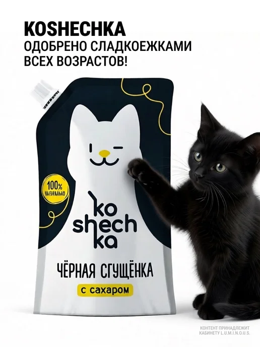 Koshechka Молоко сгущенное Черная сгущенка 6%, 270 г, 270 г, 3 шт, фото 3
