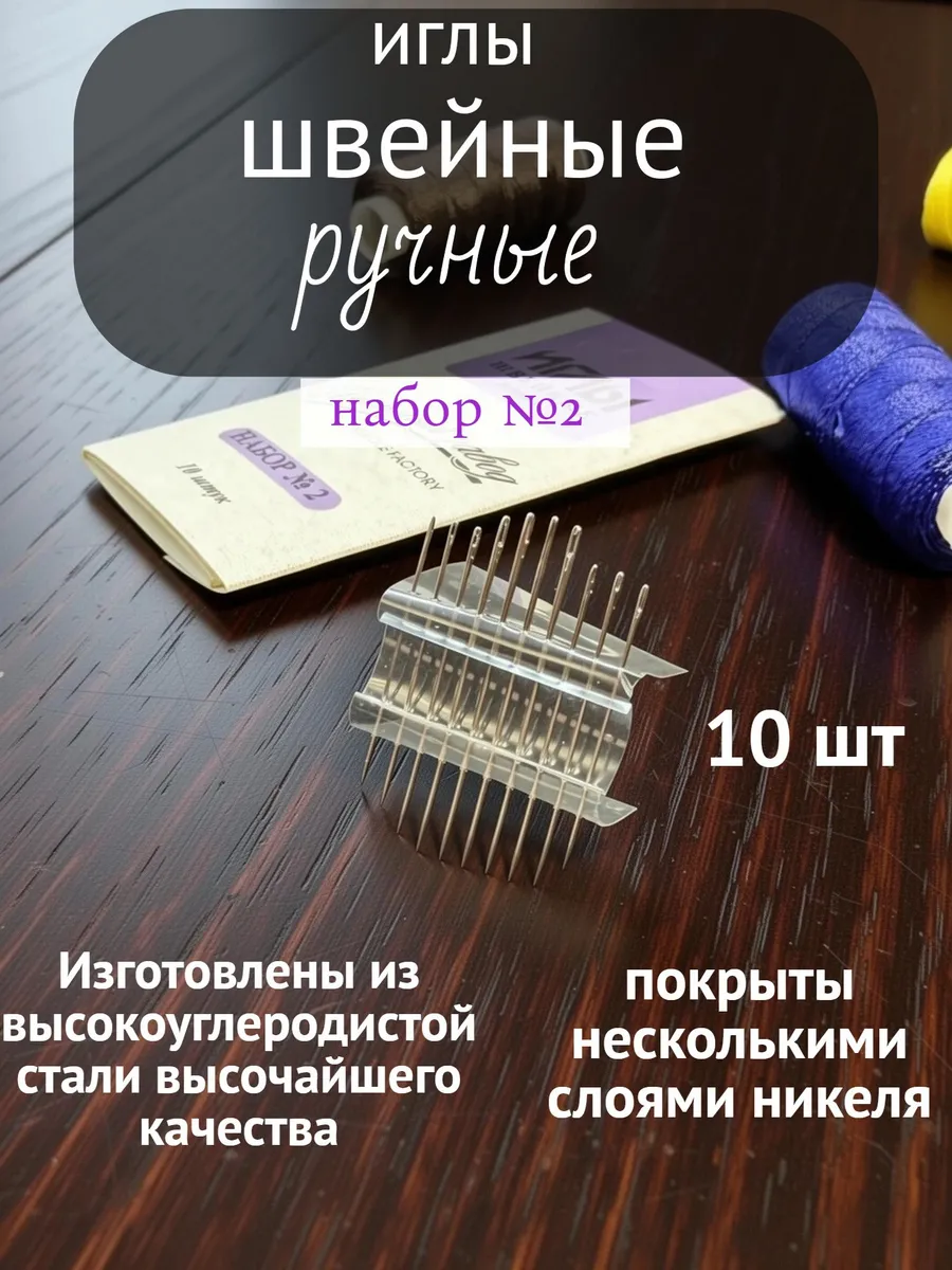 иголки швейные набор №2 10шт (ручные)