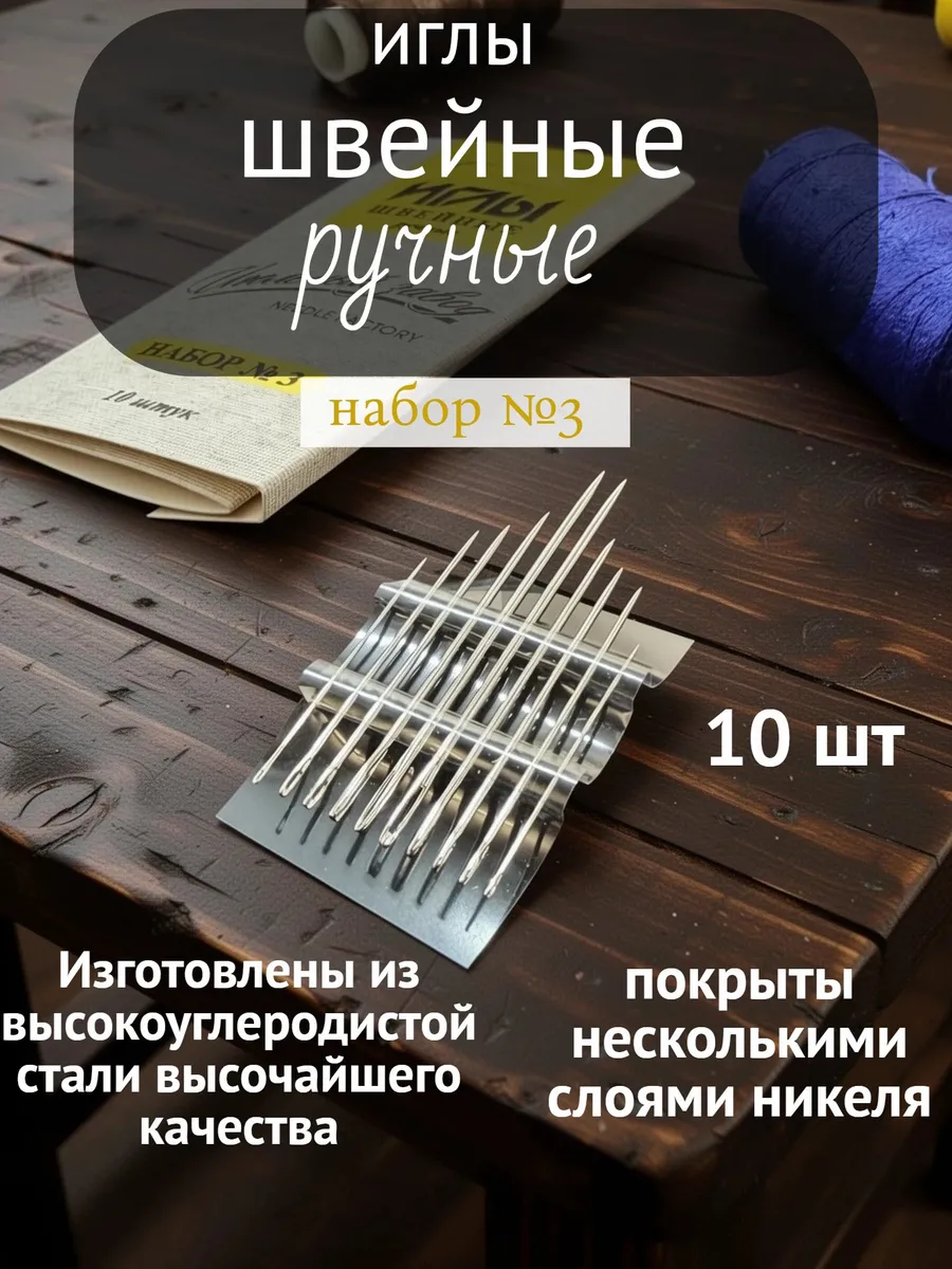 иголки набор швейные для шитья №3 10шт (ручные)