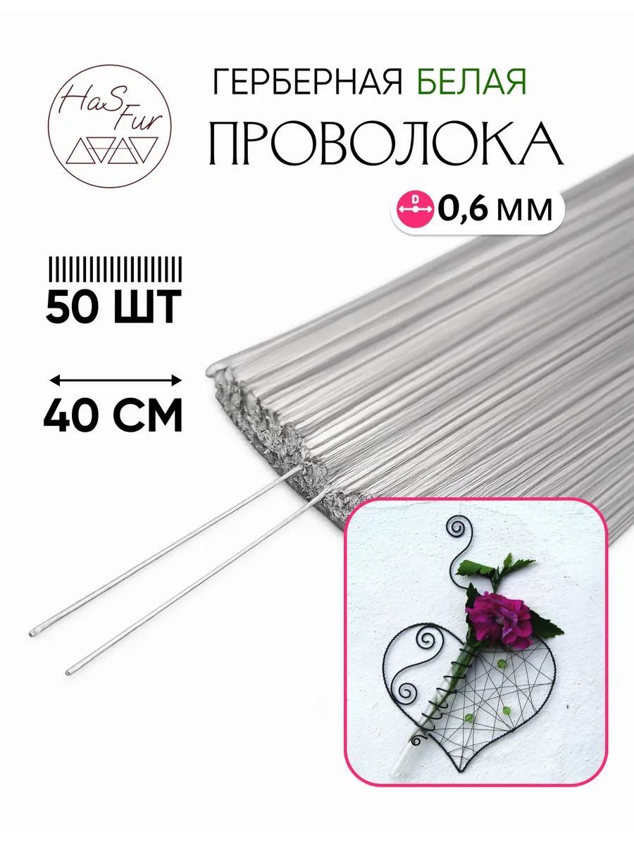 Флористическая проволока белая 0,6 мм, 40 см, 50 штук