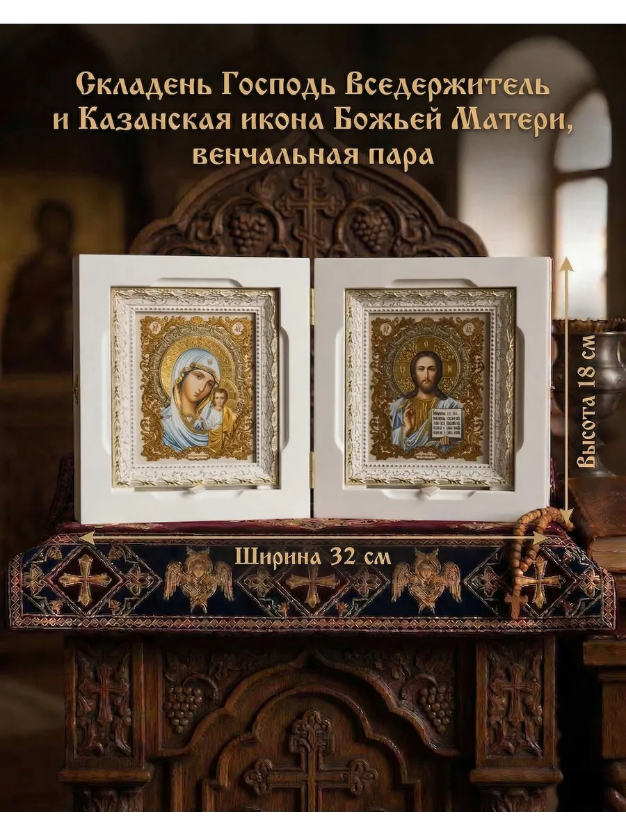 Икона складень венчальный Богородица и Спаситель