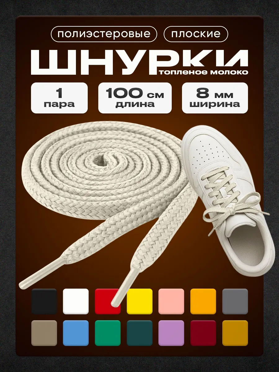 Шнурки топленое молоко 100 см 1 пара