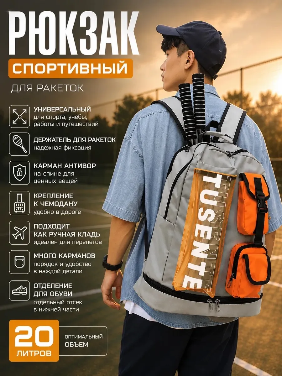 Спортивны рюкзак для теннисных ракеток, бадминтона или падел