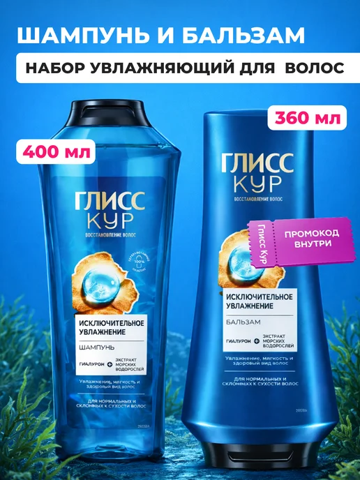 Глисс Кур Увлажняющий набор для волос женский шампунь gliss kur, вариант
