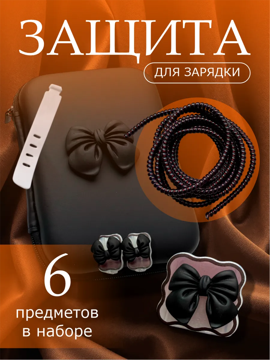 Чехол для зарядки и кабеля
