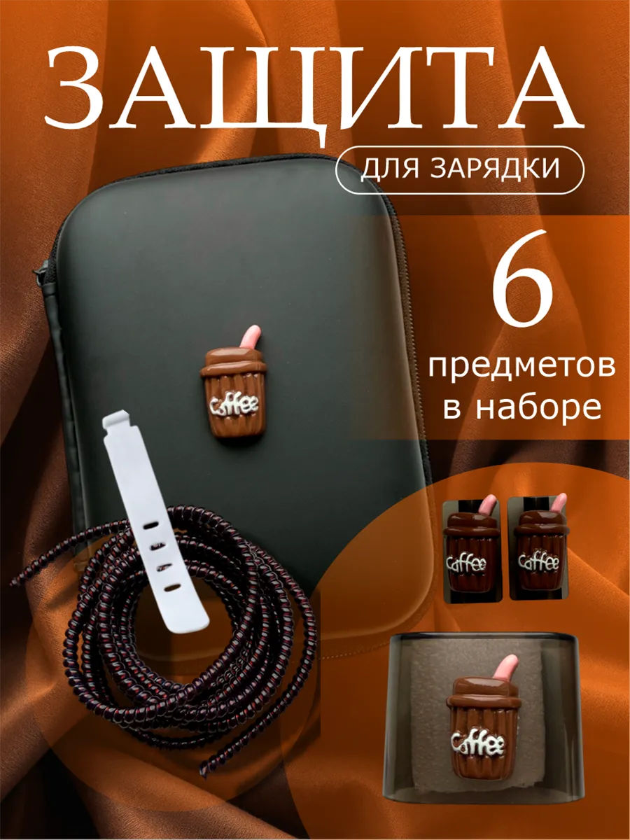 Чехол для зарядки и кабеля IPHone