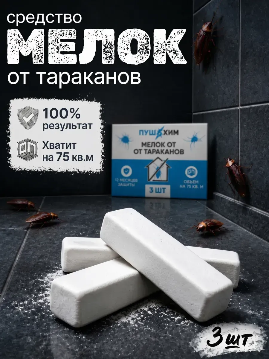 Средство от тараканов для дома мелок