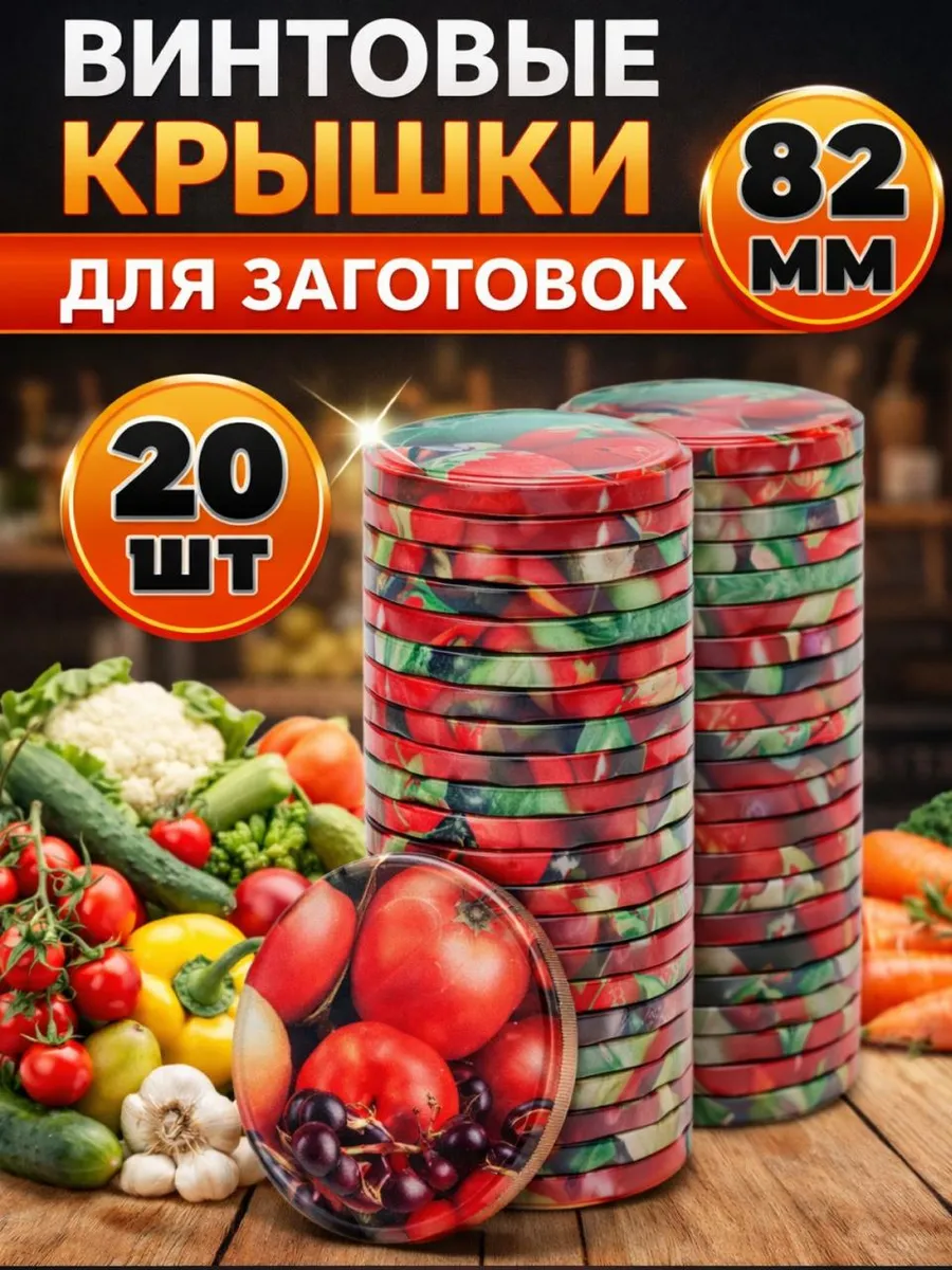Крышки для банок винтовые для консервирования 82мм