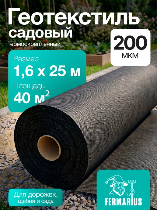 FERMARIUS Геотекстиль (садовый черный) 40м2 1,6х25м, 25 м