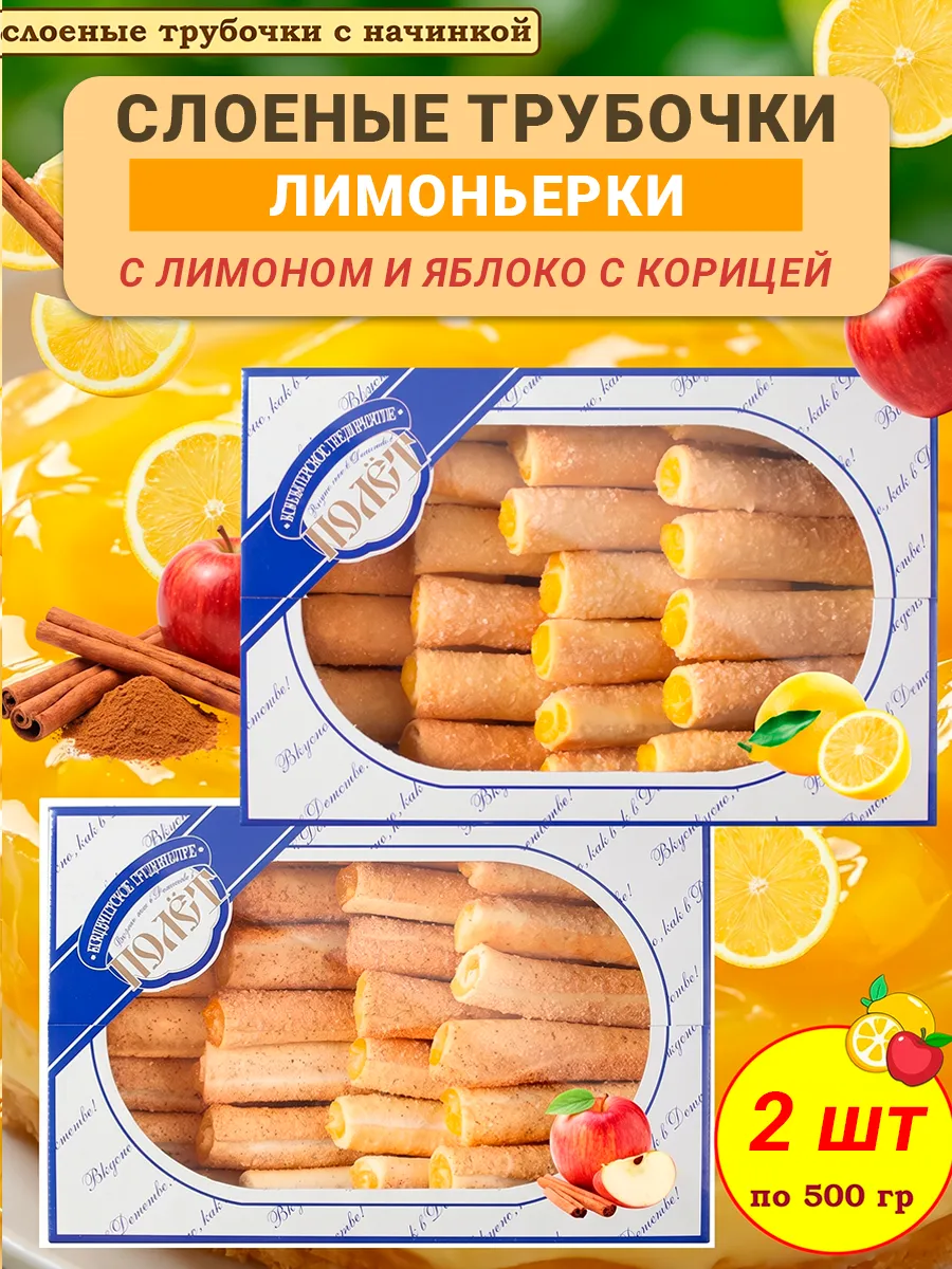 Слоёный Десерт ЛИМОНЬЕРКИ ассорти трубочки слоеные 1 кг