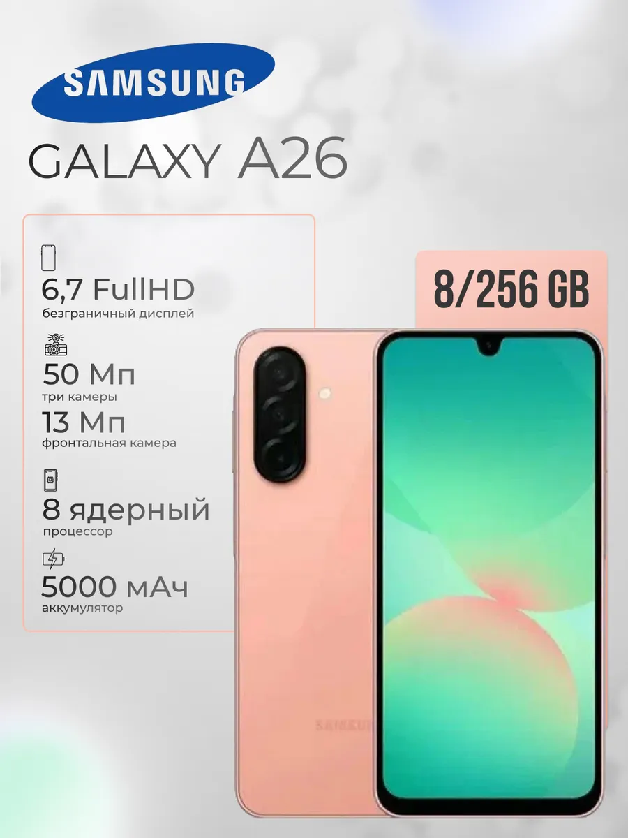 Смартфон Samsung Galaxy A26 (8+256GB) розовый