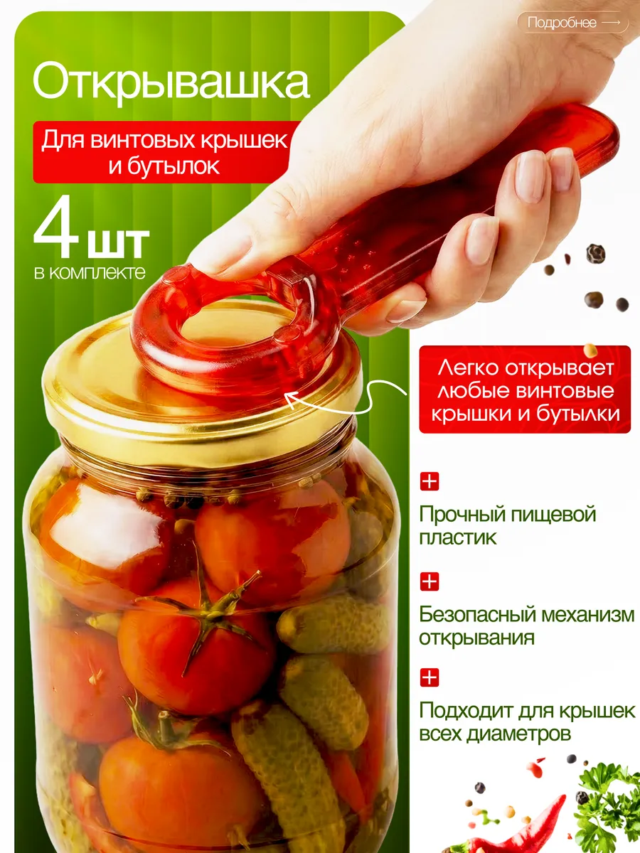 Открывашка для винтовых крышек банок и бутылок 4 шт