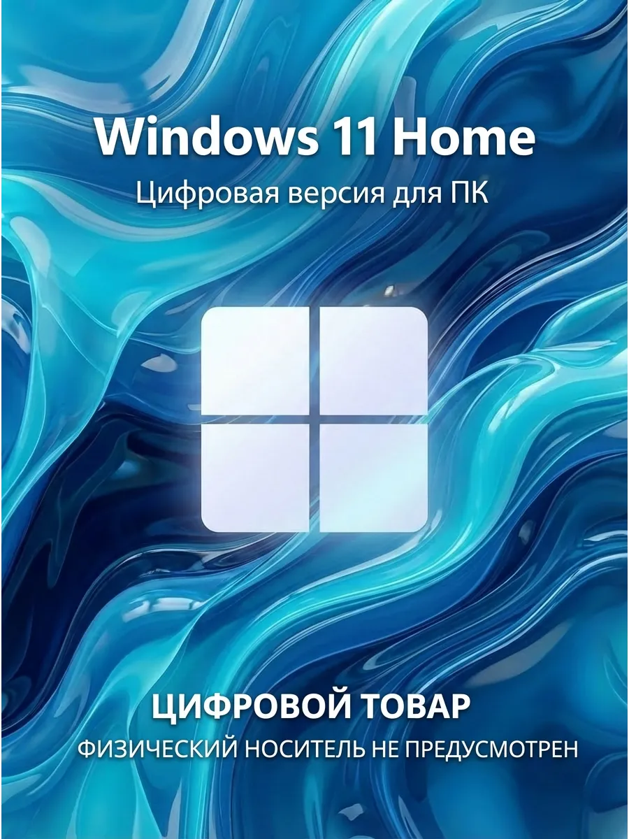 Windows 11 Home ключ активации цифровая версия для ПК
