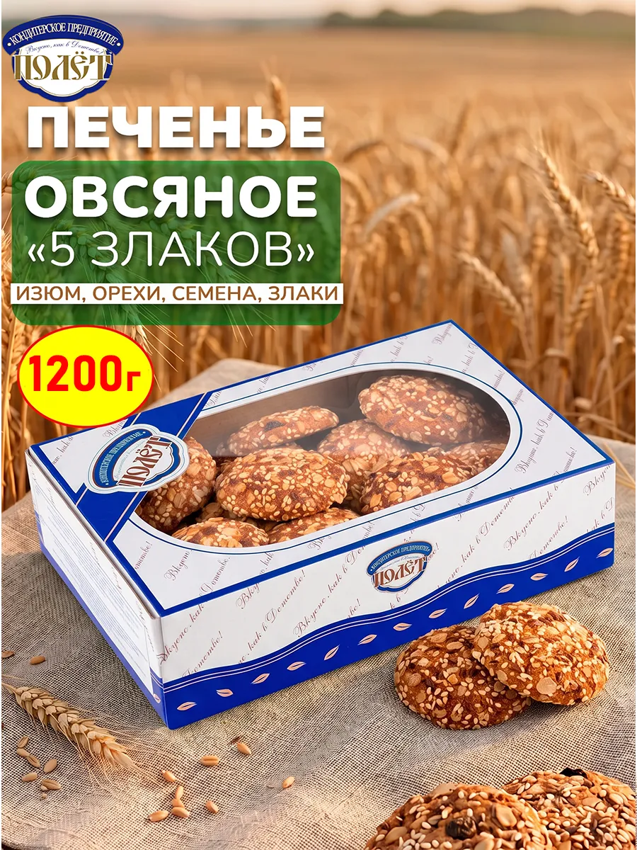 Печенье овсяное Пять злаков в коробке, 1200 г