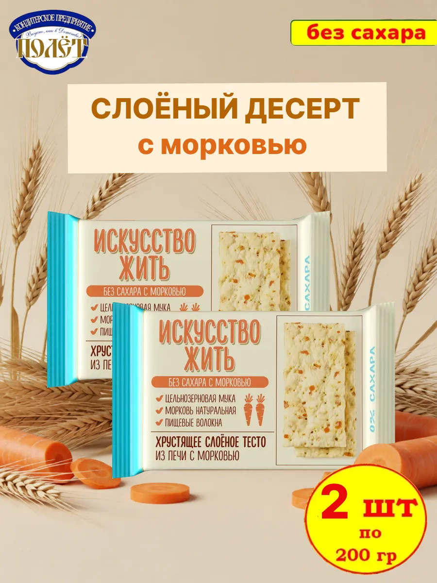 Слоёный десерт без сахара с Морковью, набор 2 шт по 200 гр