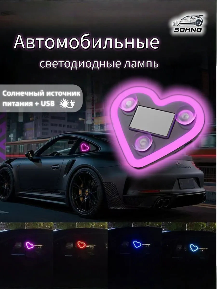 Неоновое сердце для авто, солнечная батарея, мультицвет