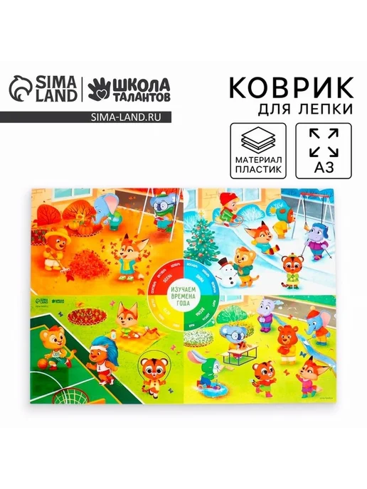 Коврик для лепки «Годовые сезоны» А3, вариант