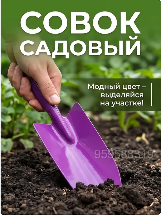 Совок садовый металлический, фиолетовый