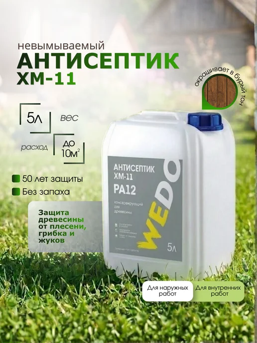 WEDO Антисептик для дерева для наружных работ ХМ-11 PA 12 5 л, 5 л