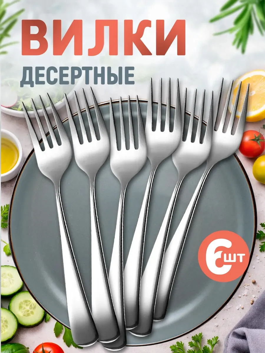 Вилки десертные 6 шт