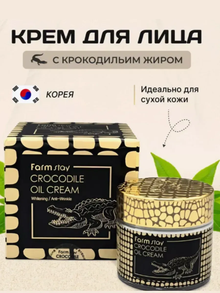 Питательный антивозрастной крем с жиром крокодила 70мл