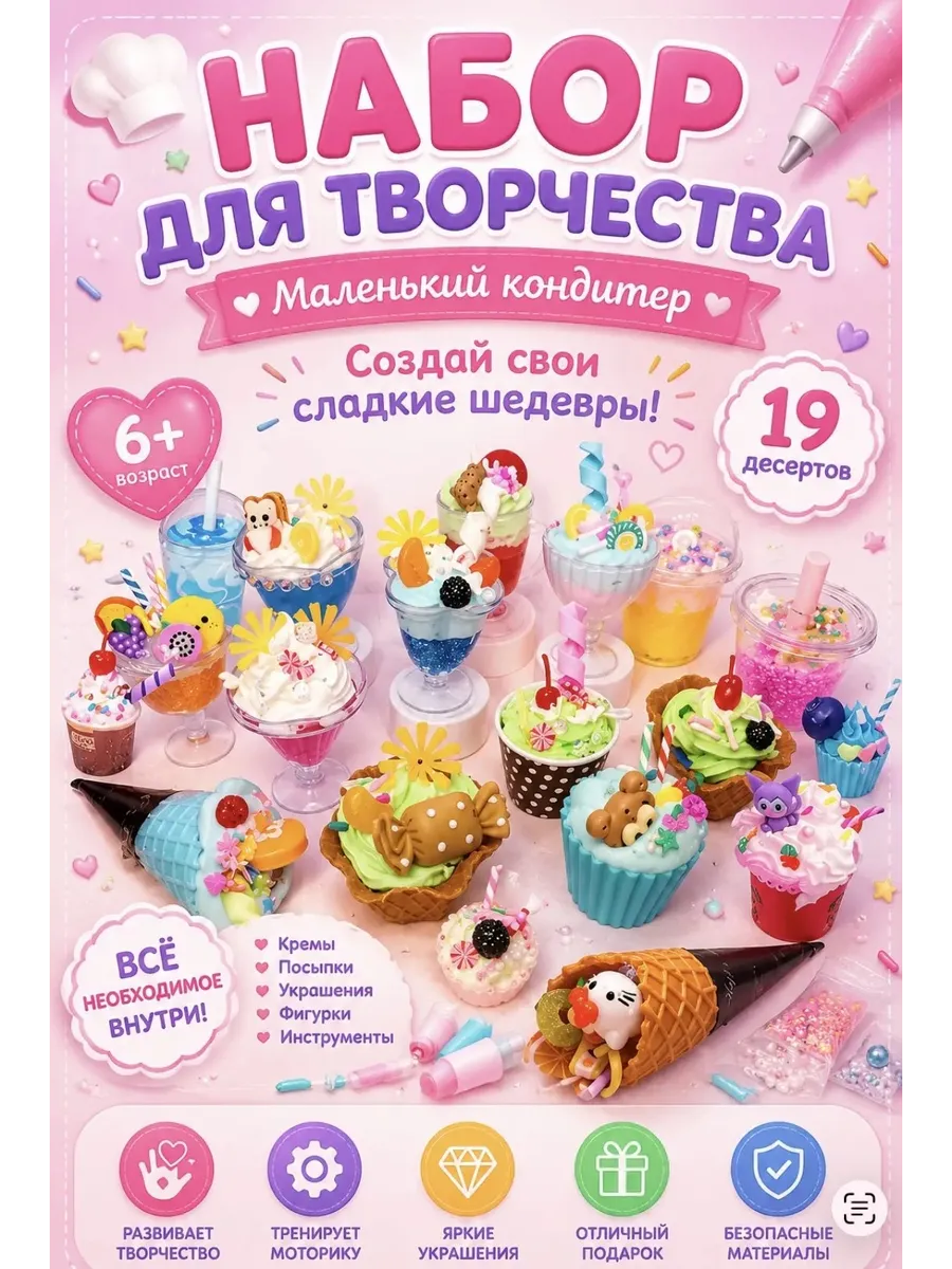 Набор для творчества для девочек с крем-клеем десерты
