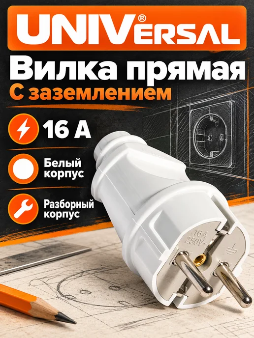 Вилка электрическая прямая с заземлением 16А 250В, белый