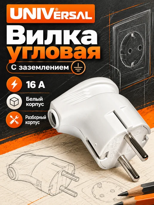Вилка электрическая угловая с заземлением 16А 250В, белый