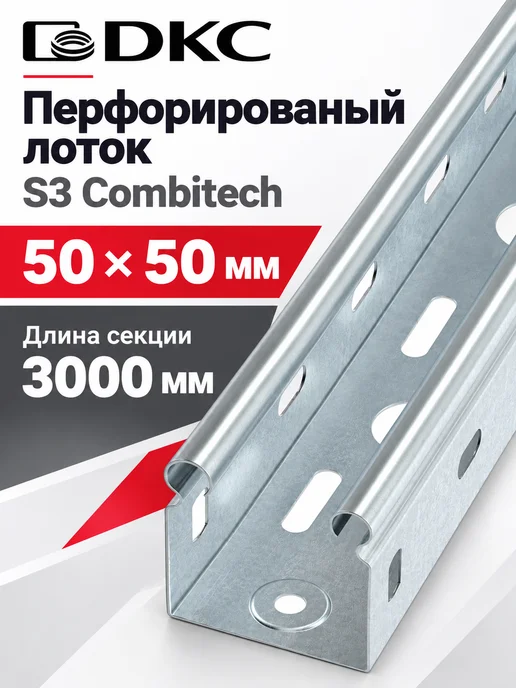 DKC Профили монтажные лоток перфорированный 50х50х3000 сталь, 50x50x3000