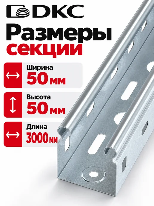 DKC Профили монтажные лоток перфорированный 50х50х3000 сталь, 50x50x3000, фото 2