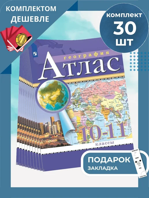Просвещение География. 10-11 классы. Атлас. 2025 10 шт, 30 шт