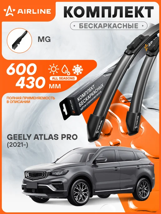 AIRLINE Щетки стеклоочистителя для Geely Atlas Pro (2021-) 600 430мм, 2 шт