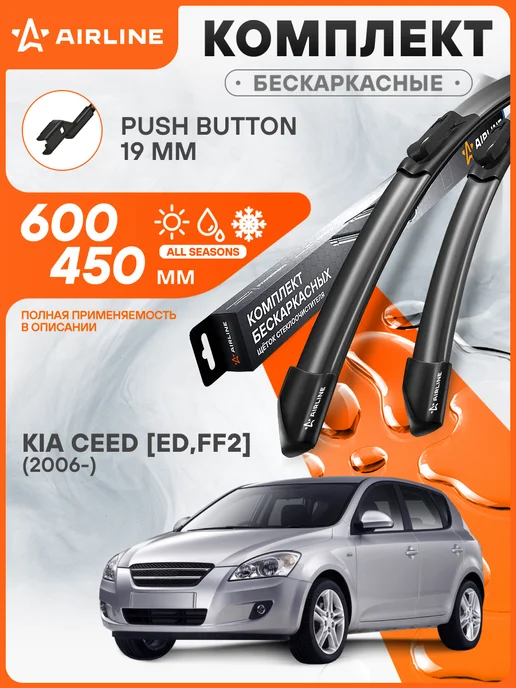 AIRLINE Щетки стеклоочистителя для KIA Ceed [ED,FF2] (2006-) 600 450, 2 шт