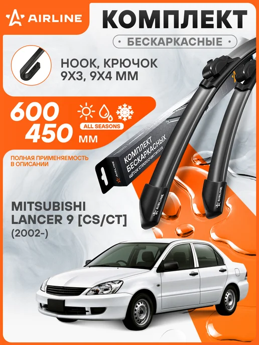 AIRLINE Щетки стеклоочистителя для Mitsubishi Lancer 9 [CS CT] (2002, 2 шт