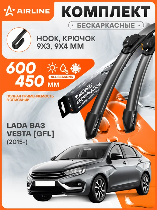 AIRLINE Щетки стеклоочистителя для LADA ВАЗ Vesta [GFL] (2015-) 600, 2 шт