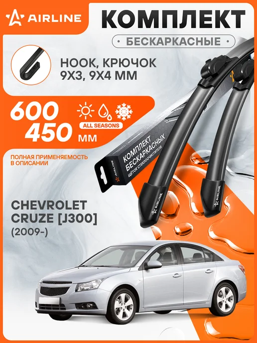 AIRLINE Щетки стеклоочистителя для Chevrolet Cruze [J300] (2009-) 60, 2 шт