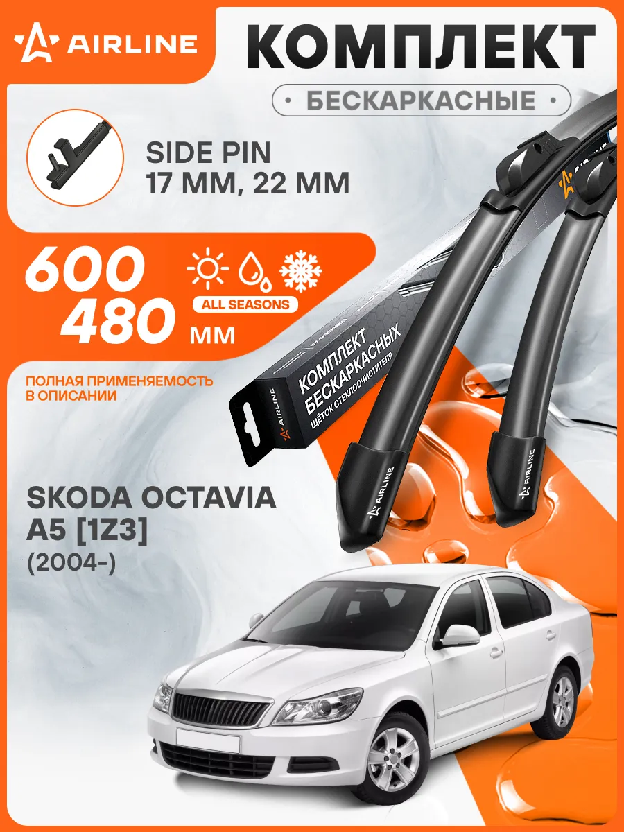Щетки стеклоочистителя для Skoda Octavia A5 [1Z3] (2004-) 60